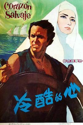 冷酷的心1968封面图