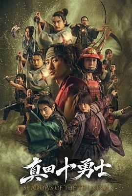真田十勇士十忍之影封面图