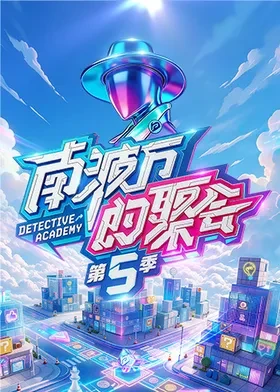 南波万的聚会5封面图