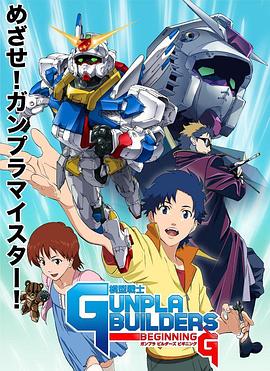 模型战士GUNPLABUILDERSBEGINNINGG封面图