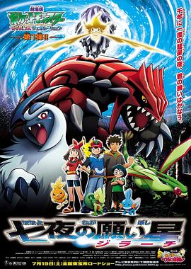 精灵宝可梦七夜的许愿星基拉祈封面图