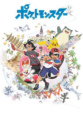 宝可梦旅途封面图