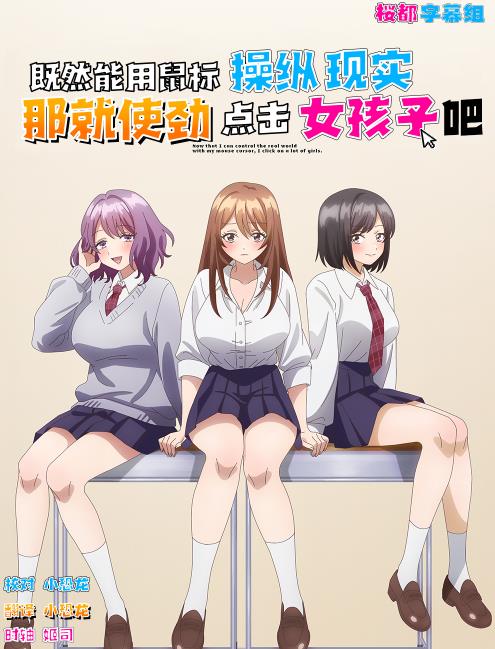 因为鼠标光标似乎可以操控现实所以我要疯狂点击女孩子封面图