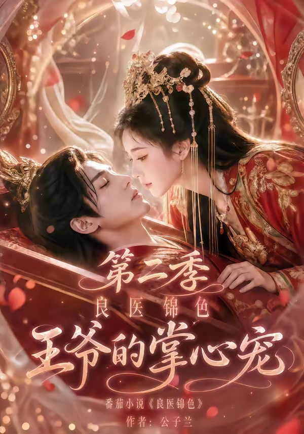 良医锦色王爷的掌心宠2封面图