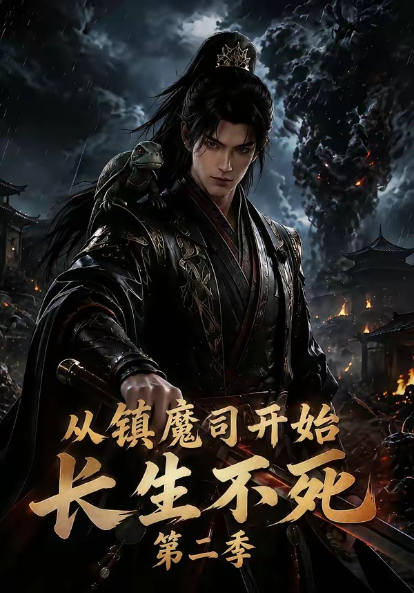 从镇魔司开始长生不死2封面图