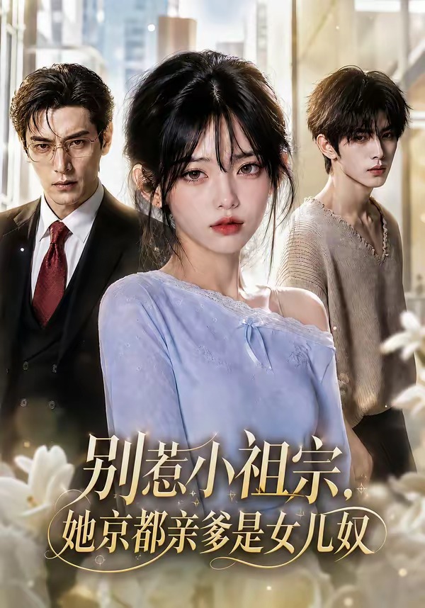 别惹小祖宗她京都亲爹是女儿奴封面图
