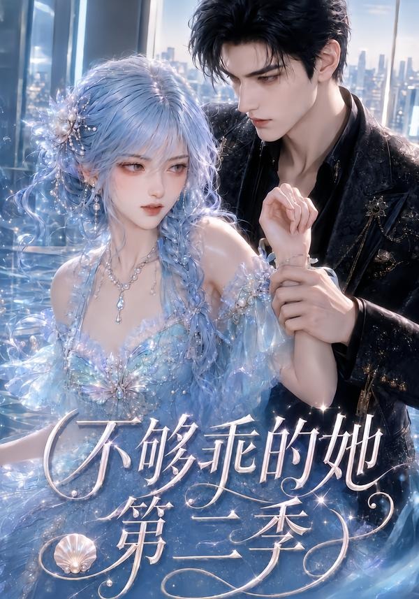 不够乖的她2封面图