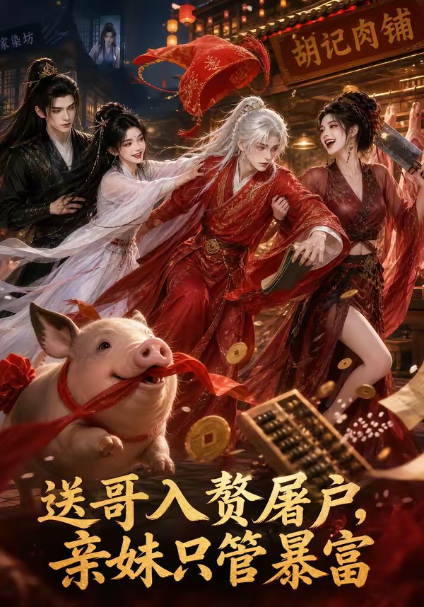 送哥入赘屠户亲妹只管暴富封面图