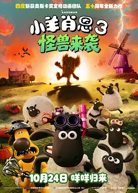 小羊肖恩3怪兽来袭封面图