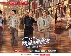 听谁在唱歌2封面图
