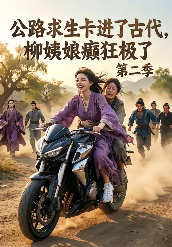 公路求生卡进了古代柳姨娘癫狂极了2封面图