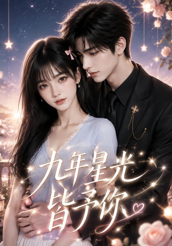 九年星光皆予你封面图