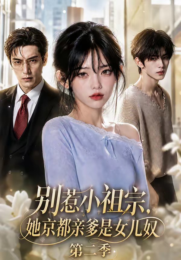 别惹小祖宗她京都亲爹是女儿奴2封面图