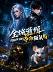 全城通缉我和学霸的夺命猫鼠局封面图