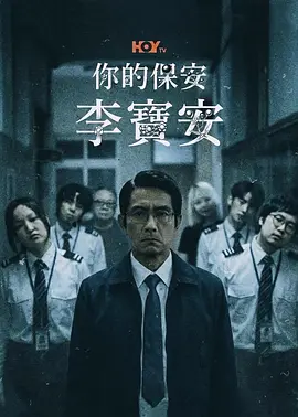 你的保安李宝安封面图