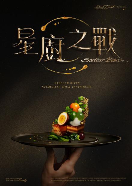星厨之战封面图