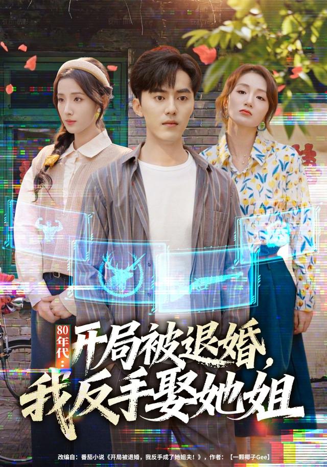 80年代开局被退婚我反手娶她姐封面图