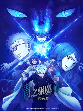 青之驱魔师终夜篇封面图