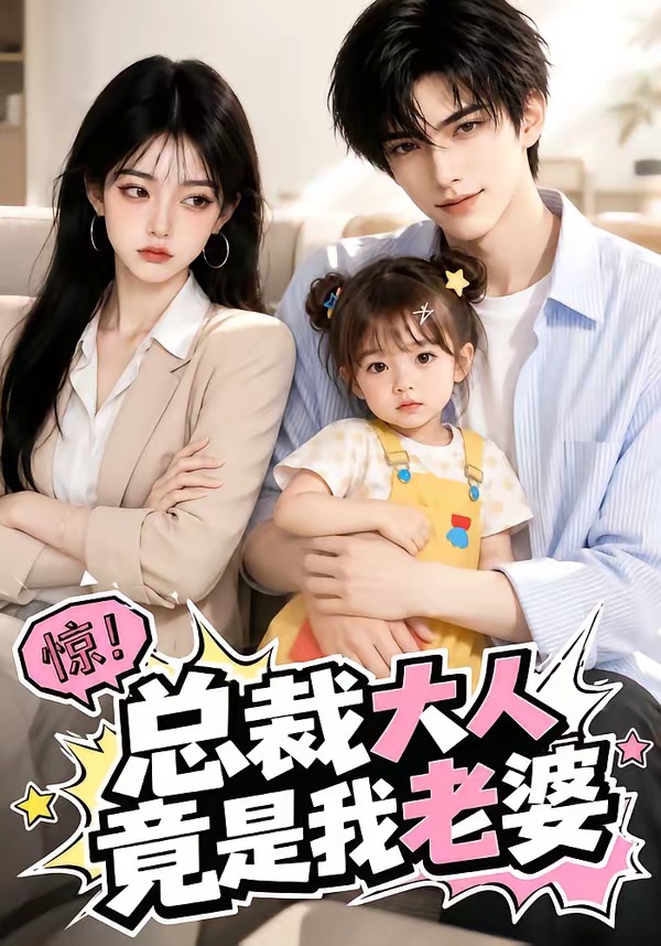 总裁大人竟是我老婆封面图