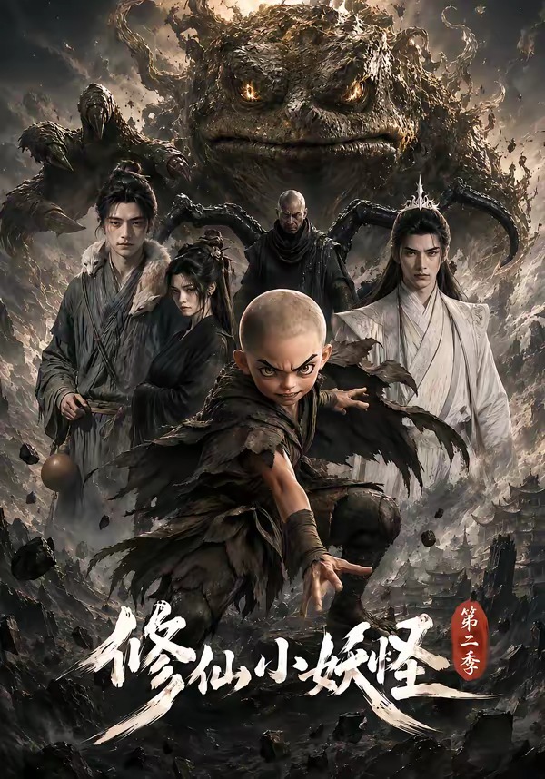 修仙小妖怪2封面图