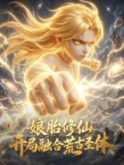 娘胎修仙开局融合荒古圣体封面图