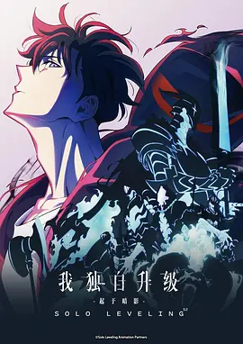 我独自升级2封面图