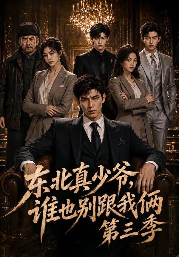 东北真少爷谁也别跟我俩3封面图