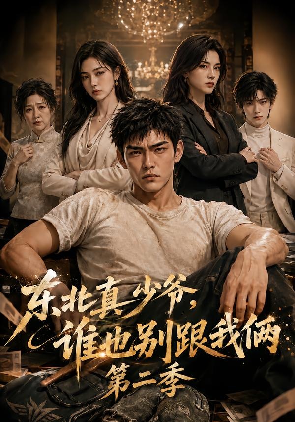 东北真少爷谁也别跟我俩2封面图