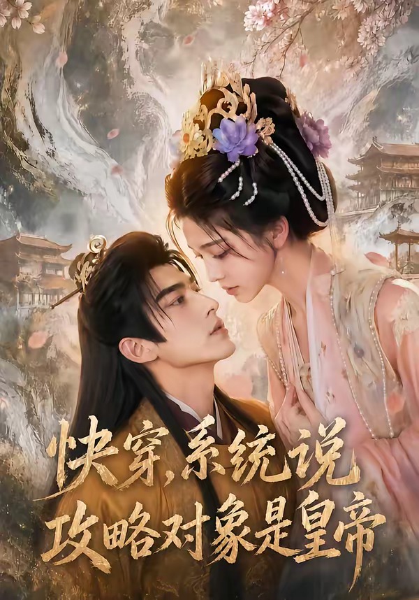 快穿系统说攻略对象是皇帝封面图
