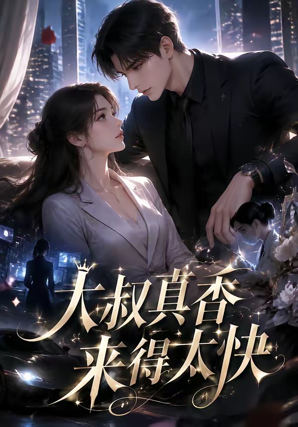 大叔真香来得太快封面图