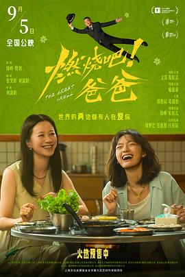 燃烧吧爸爸封面图