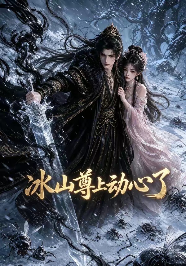 冰山尊上动心了封面图