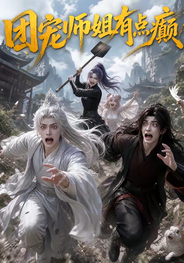 团宠师姐有点癫封面图