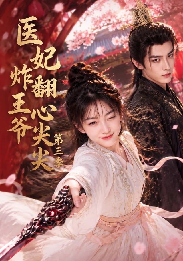 医妃炸翻王爷心尖尖3封面图