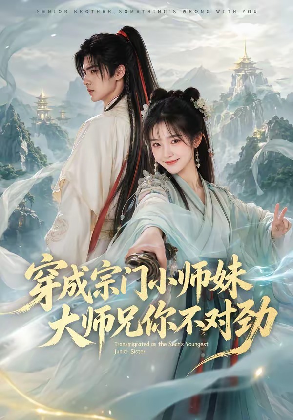 穿成宗门小师妹大师兄你不对劲封面图