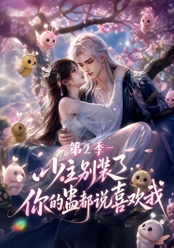 少主别装了你的蛊都说喜欢我2封面图
