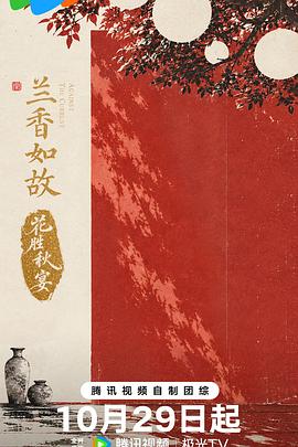 兰香如故·花胜秋宴封面图