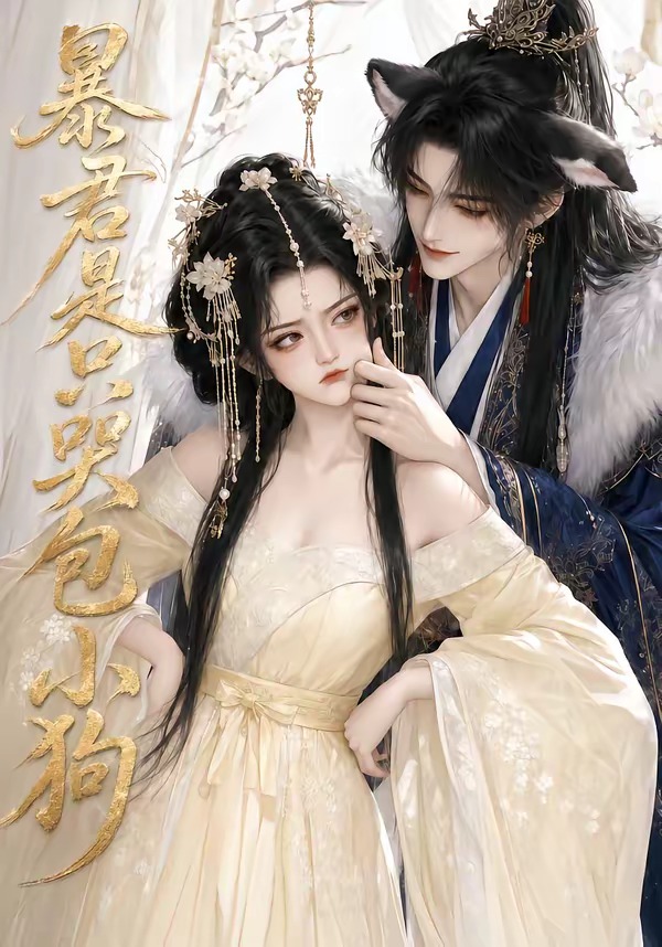 暴君是只哭包小狗封面图