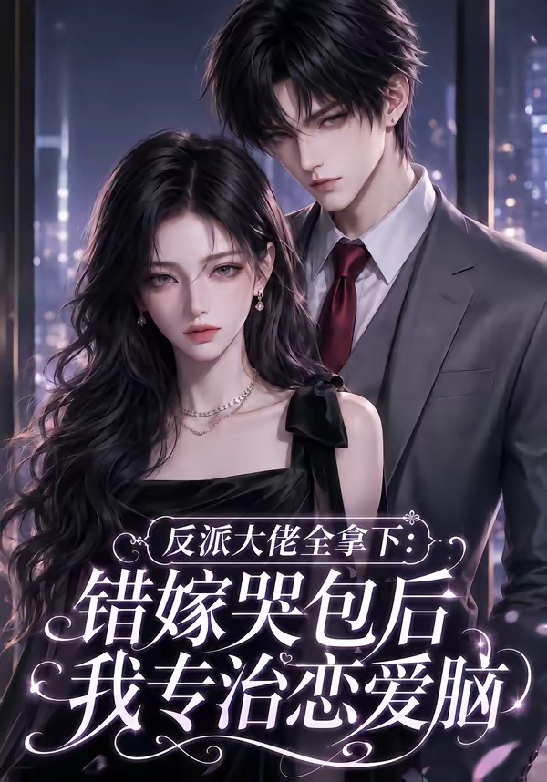 反派大佬全拿下错嫁哭包后我专治恋爱脑封面图