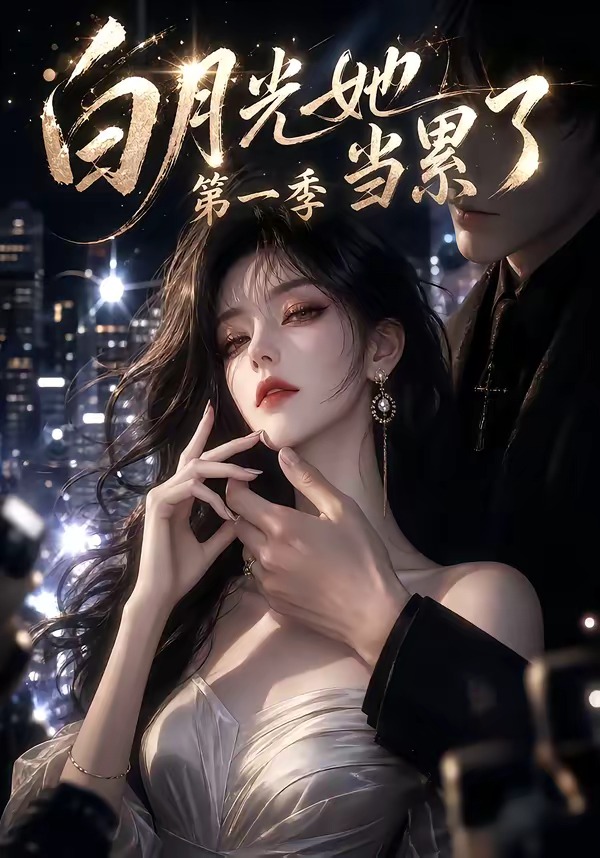白月光她当累了封面图